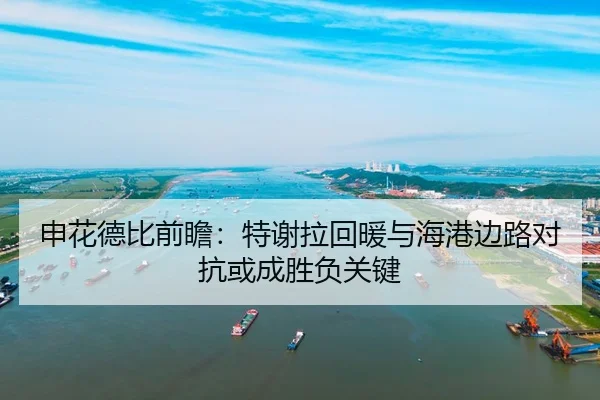 申花德比前瞻：特谢拉回暖与海港边路对抗或成胜负关键
